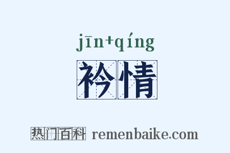 衿情是什么意思的图片